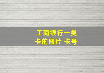 工商银行一类卡的图片 卡号